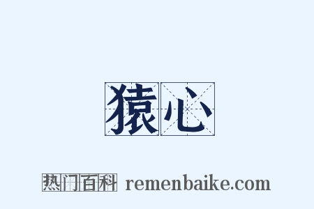 猿心是什么意思的图片